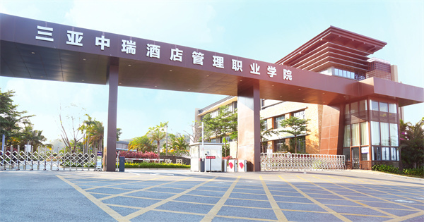 三亚中瑞酒店管理职业学院 酒店管理专业的理想殿堂，欢迎报考！